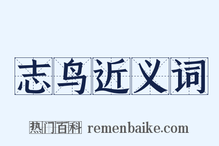 志鸟近义词是什么意思的图片